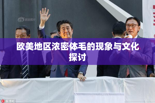 欧美地区浓密体毛的现象与文化探讨