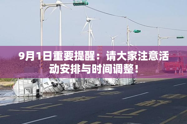 9月1日重要提醒：请大家注意活动安排与时间调整！