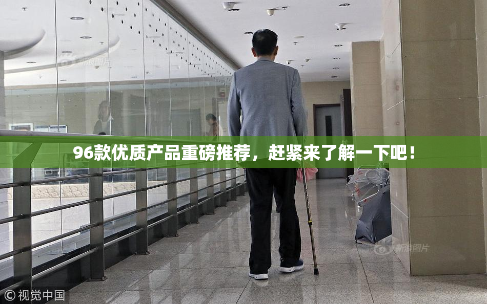 96款优质产品重磅推荐，赶紧来了解一下吧！