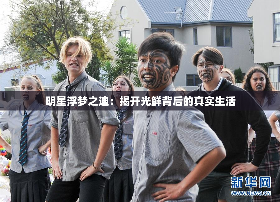 明星浮梦之迪：揭开光鲜背后的真实生活