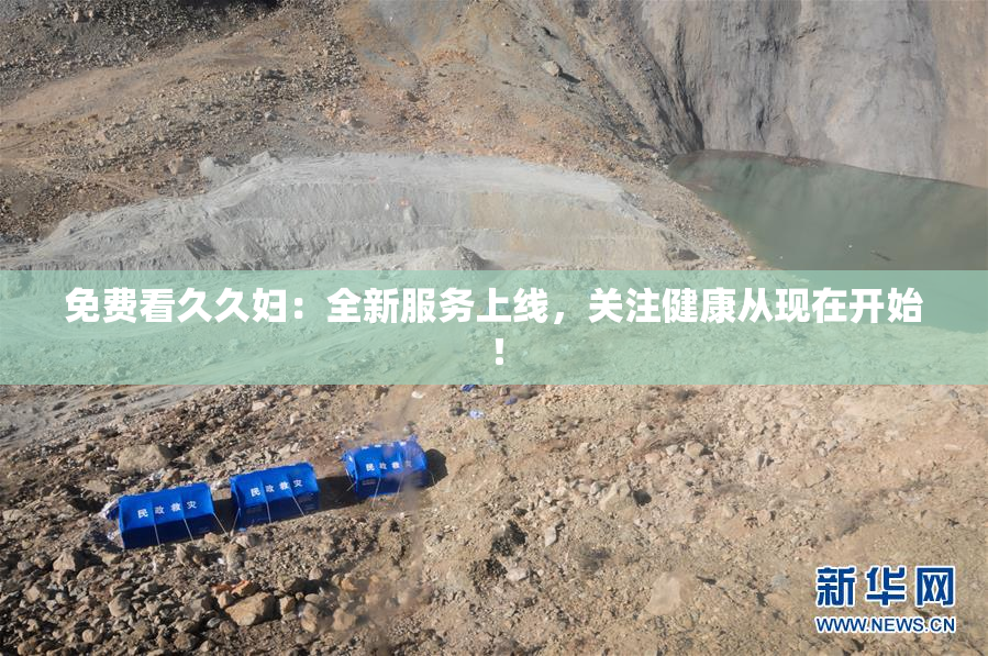 免费看久久妇：全新服务上线，关注健康从现在开始！