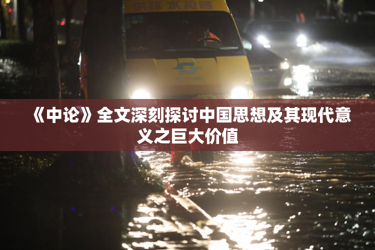 《中论》全文深刻探讨中国思想及其现代意义之巨大价值