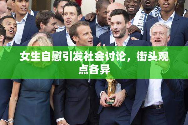 女生自慰引发社会讨论，街头观点各异