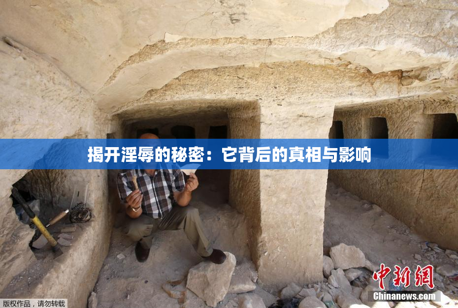 揭开淫辱的秘密：它背后的真相与影响