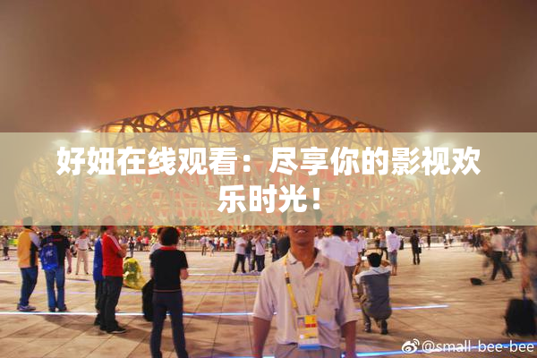 好妞在线观看：尽享你的影视欢乐时光！