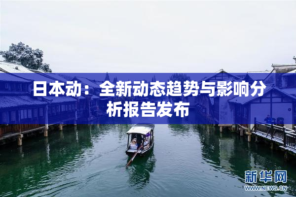 日本动：全新动态趋势与影响分析报告发布