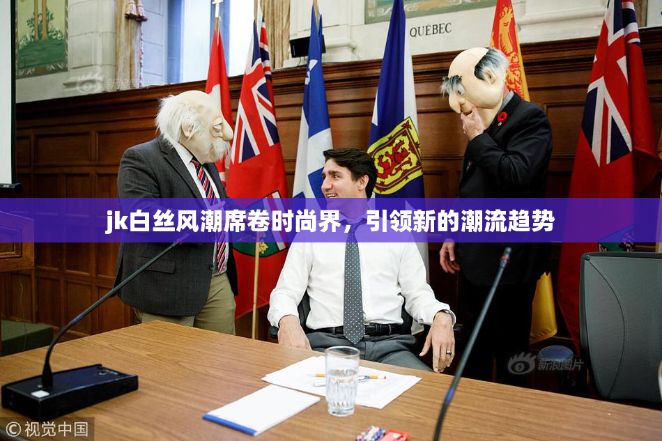 jk白丝风潮席卷时尚界，引领新的潮流趋势