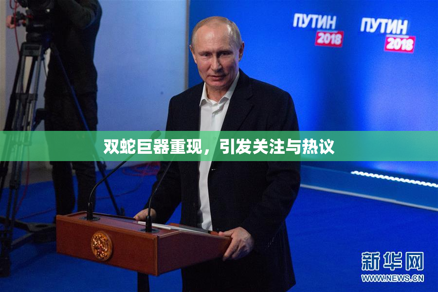 双蛇巨器重现，引发关注与热议