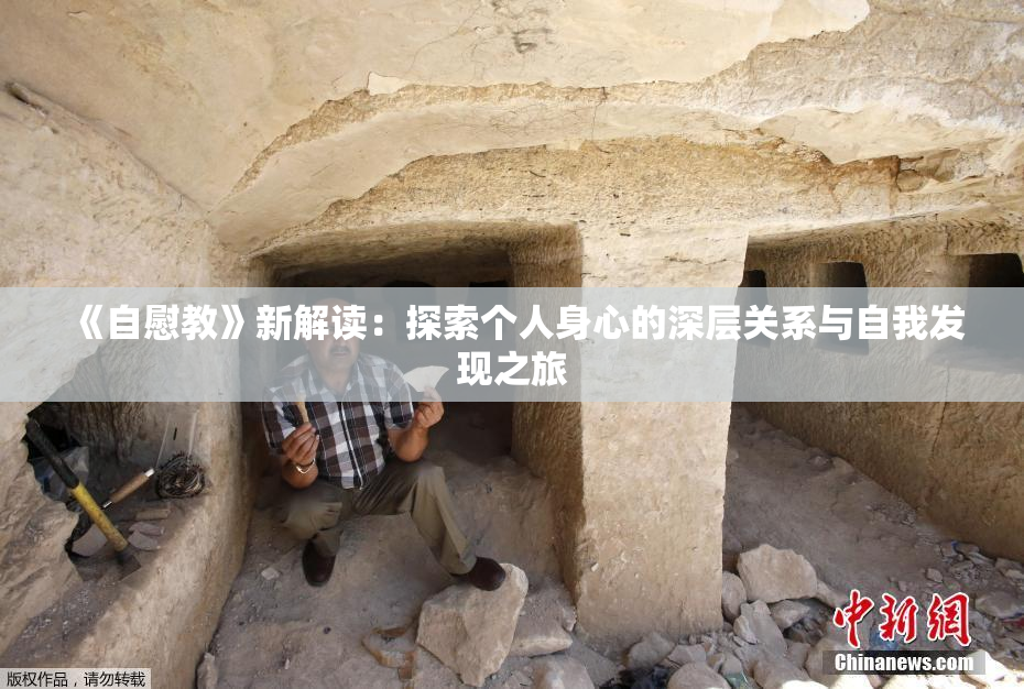 《自慰教》新解读：探索个人身心的深层关系与自我发现之旅
