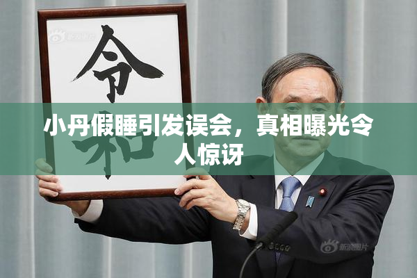 小丹假睡引发误会，真相曝光令人惊讶