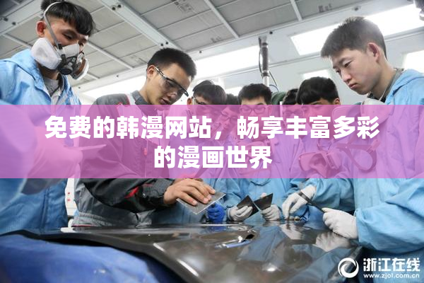 免费的韩漫网站，畅享丰富多彩的漫画世界