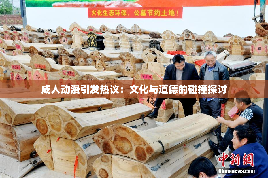 成人动漫引发热议：文化与道德的碰撞探讨