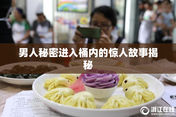 男人秘密进入桶内的惊人故事揭秘