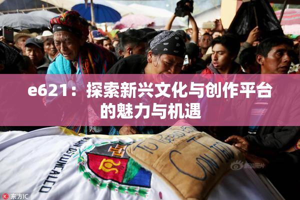 e621：探索新兴文化与创作平台的魅力与机遇