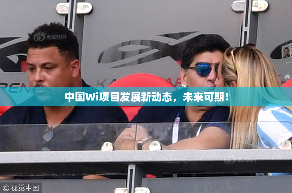 中国Wi项目发展新动态，未来可期！