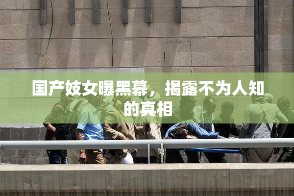 国产妓女曝黑幕，揭露不为人知的真相