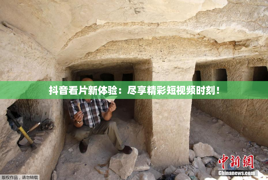 抖音看片新体验：尽享精彩短视频时刻！