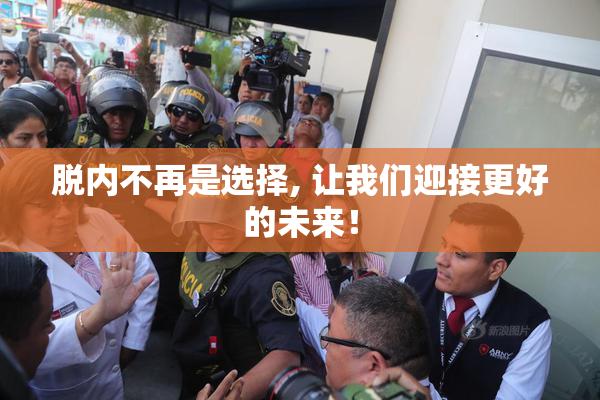 脱内不再是选择, 让我们迎接更好的未来！