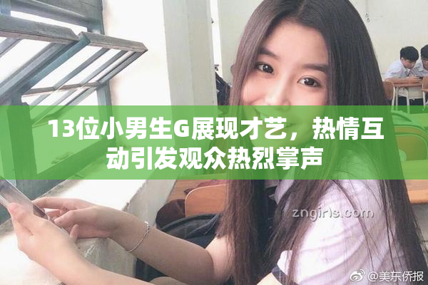13位小男生G展现才艺，热情互动引发观众热烈掌声