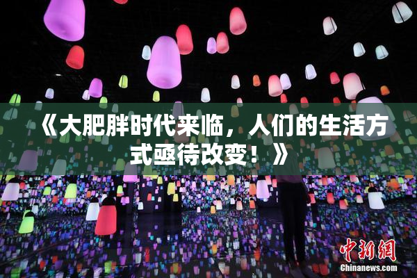 《大肥胖时代来临，人们的生活方式亟待改变！》