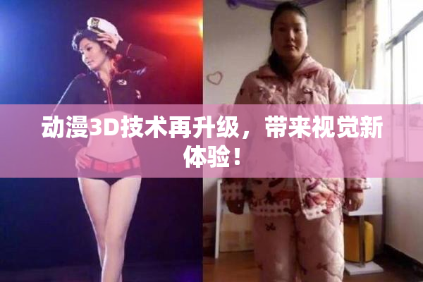 动漫3D技术再升级，带来视觉新体验！