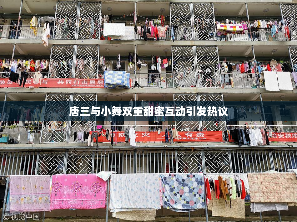 唐三与小舞双重甜蜜互动引发热议