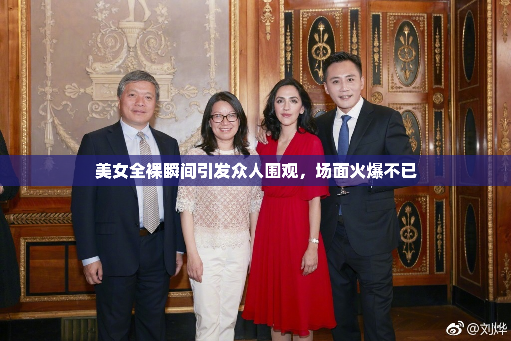美女全裸瞬间引发众人围观，场面火爆不已