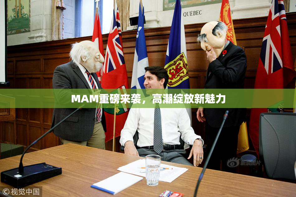 MAM重磅来袭，高潮绽放新魅力