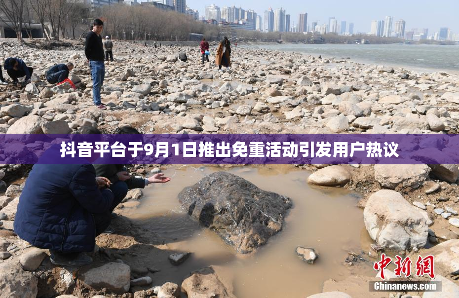 抖音平台于9月1日推出免重活动引发用户热议