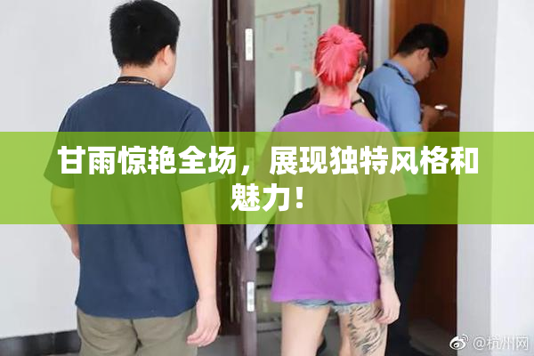 甘雨惊艳全场，展现独特风格和魅力！