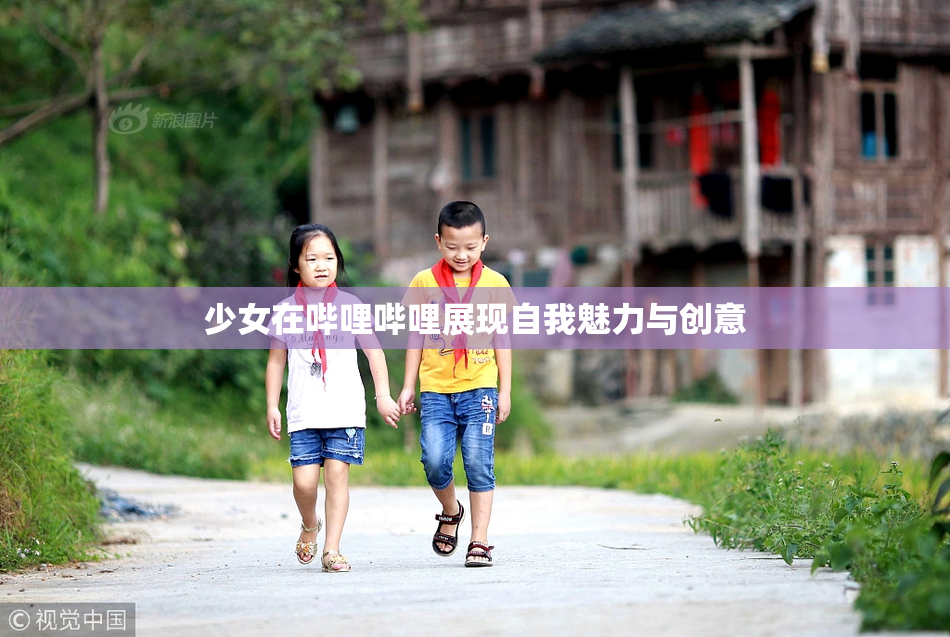 少女在哔哩哔哩展现自我魅力与创意