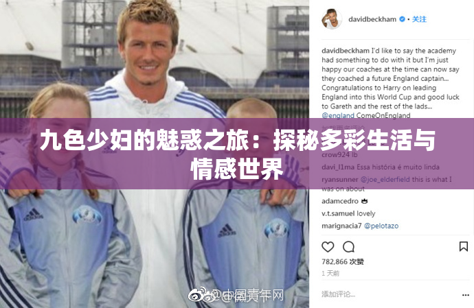 九色少妇的魅惑之旅：探秘多彩生活与情感世界