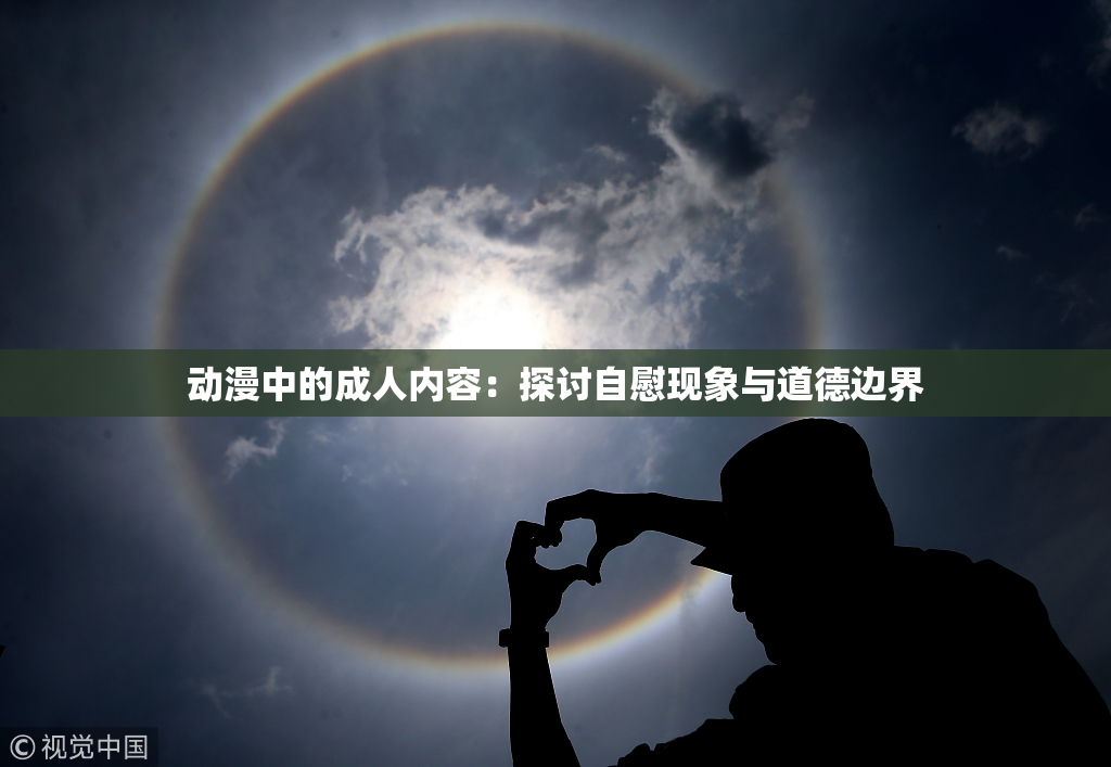 动漫中的成人内容：探讨自慰现象与道德边界