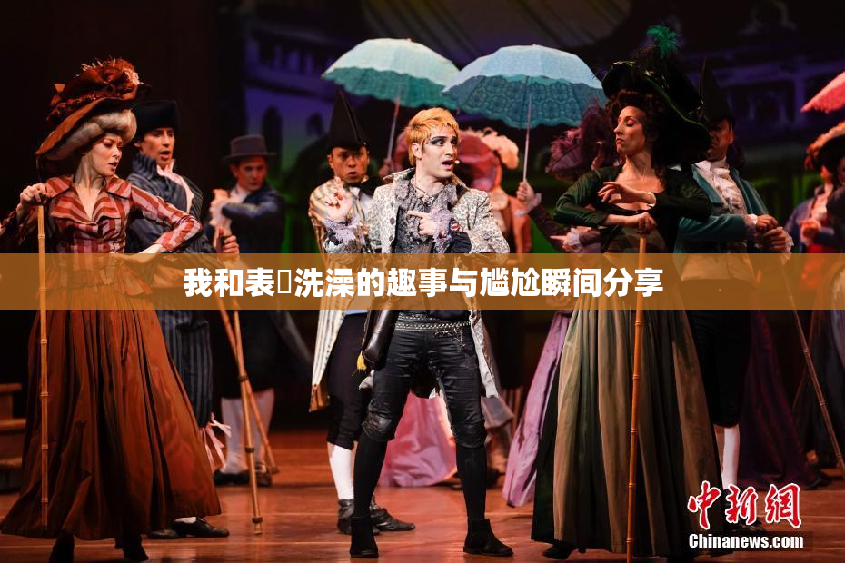 我和表妺洗澡的趣事与尴尬瞬间分享