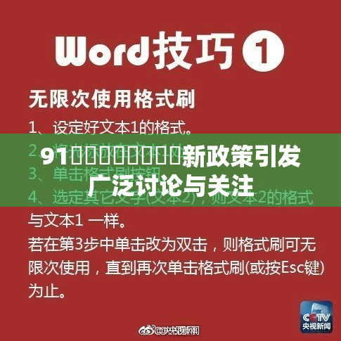 91❌‌❌‌❌‌❌‌新政策引发广泛讨论与关注