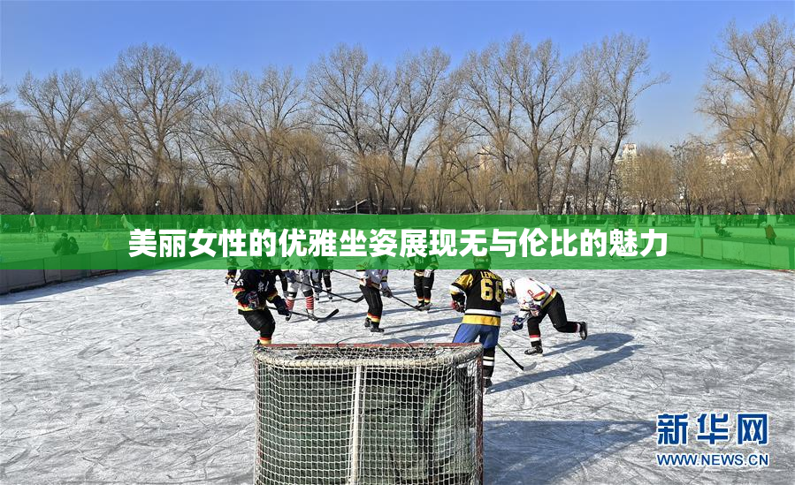 美丽女性的优雅坐姿展现无与伦比的魅力