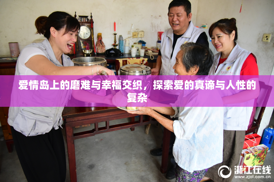 爱情岛上的磨难与幸福交织，探索爱的真谛与人性的复杂