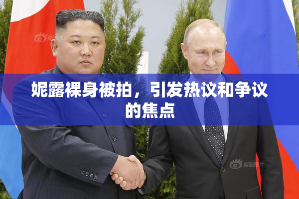 妮露裸身被拍，引发热议和争议的焦点