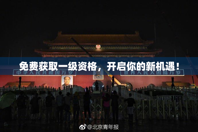 免费获取一级资格，开启你的新机遇！