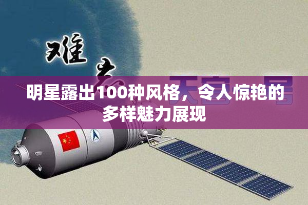 明星露出100种风格，令人惊艳的多样魅力展现