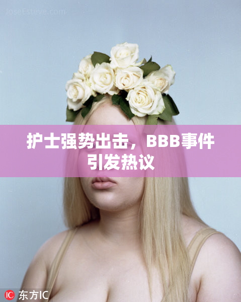 护士强势出击，BBB事件引发热议