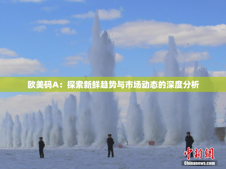 欧美码A：探索新鲜趋势与市场动态的深度分析