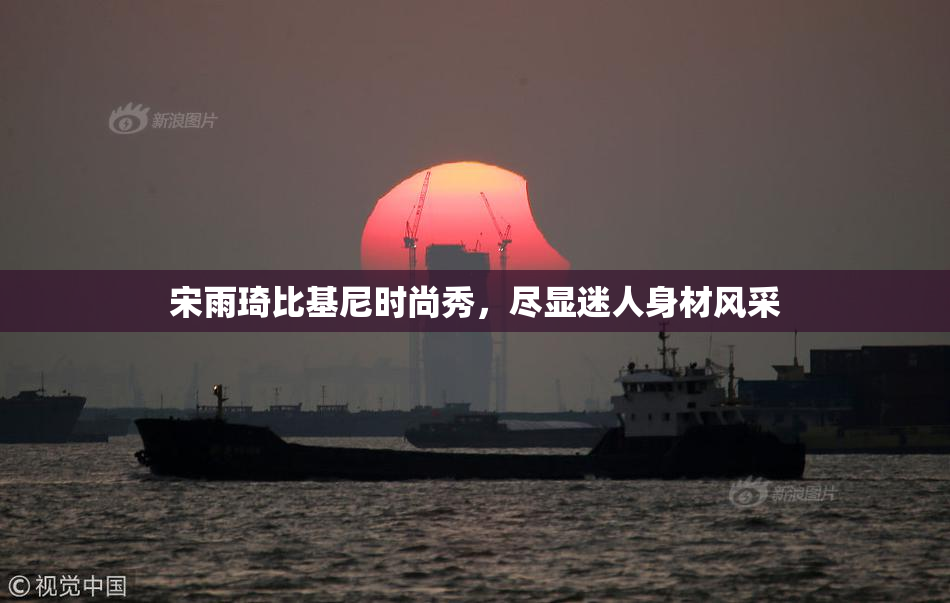 宋雨琦比基尼时尚秀，尽显迷人身材风采