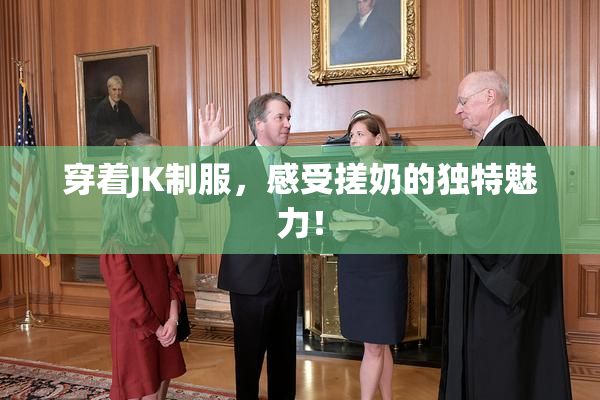 穿着JK制服，感受搓奶的独特魅力！