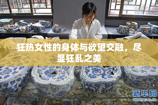 狂热女性的身体与欲望交融，尽显狂乱之美