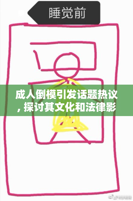 成人倒模引发话题热议, 探讨其文化和法律影响