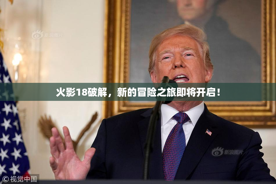 火影18破解，新的冒险之旅即将开启！
