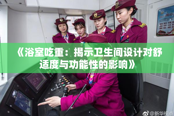《浴室吃重：揭示卫生间设计对舒适度与功能性的影响》
