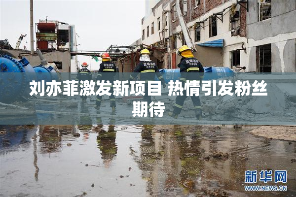 刘亦菲激发新项目 热情引发粉丝期待