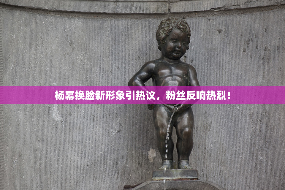 杨幂换脸新形象引热议，粉丝反响热烈！